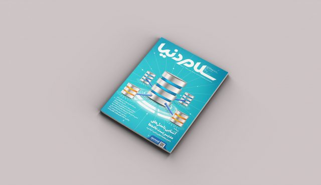 ماهنامه سلام دنیا، شماره ۷ – پایگاه داده